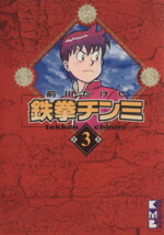 【中古】 鉄拳チンミ（文庫版）(3) 講談社漫画文庫／前川たけし(著者)画像