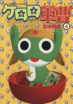 【中古】 ケロロ軍曹(4) 角川Cエース／吉崎観音(著者)画像