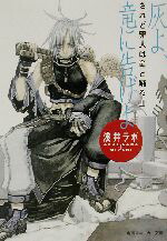 【中古】 灰よ、竜に告げよ されど罪人は竜と踊る　II 角川スニーカー文庫／浅井ラボ(著者)画像