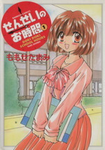 【中古】 せんせいのお時間(1) バンブーC／MOMO　SELECT／ももせたまみ(著者)画像