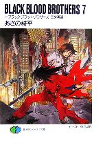 【中古】 BLACK　BLOOD　BROTHERS(7) ブラック・ブラッド・ブラザーズ　王牙再臨 富士見ファンタジア文庫／あざの耕平【著】画像