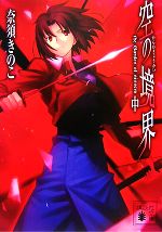 【中古】 空の境界(中) 講談社文庫／奈須きのこ【著】画像