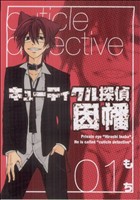【中古】 キューティクル探偵因幡(1) GファンタジーC／もち(著者)画像