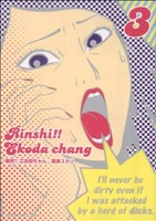 【中古】 臨死！！江古田ちゃん(3) アフタヌーンKC／瀧波ユカリ(著者)画像