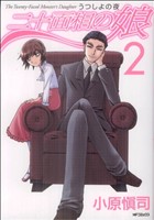 【中古】 二十面相の娘　うつしよの夜(2) MFCフラッパー／小原愼司(著者)画像