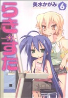 【中古】 らき☆すた(6) 単行本C／美水かがみ(著者)画像