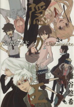 【中古】 隠の王　公式ガイド　Unitamente／鎌谷悠希(著者)画像