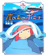 【中古】 崖の上のポニョ 徳間アニメ絵本30／宮崎駿【原作・脚本・監督】画像