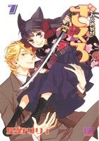 【中古】 おとめ妖怪　ざくろ(7) バーズC／星野リリィ(著者)画像