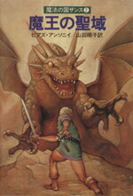 【中古】 魔王の聖域 ハヤカワ文庫FT魔法の国ザンス2／ピアズ・アンソニイ(著者),山田順子(訳者) 【中古】afb画像
