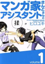 【中古】 マンガ家さんとアシスタントさんと(1) ヤングガンガンC／ヒロユキ(著者)画像