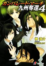 【中古】 ガンパレード・マーチ　九州奪還(4) 電撃ゲーム文庫／榊涼介【著】画像