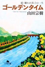 【中古】 ゴールデンタイム 続・嫌われ松子の一生 幻冬舎文庫／山田宗樹【著】画像