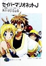 【中古】 セイバーマリオネットJ　SMガールズ(10) 機械の乙女、生身の乙女 富士見ファンタジア文庫／あかほりさとる(著者)画像