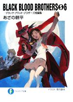 【中古】 BLACK　BLOOD　BROTHERS　S(S6) ブラック・ブラッド・ブラザーズ短編集 富士見ファンタジア文庫／あざの耕平【著】画像