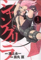 【中古】 シャングリ・ラ（カドカワCA）(1) 角川Cエース／烏丸匡(著者)画像