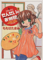 【中古】 せんせいのお時間(8) バンブーC／MOMO　SELECT／ももせたまみ(著者)画像