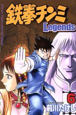 【中古】 鉄拳チンミLegends(6) マガジンKC／前川たけし(著者)画像