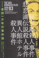 【中古】 金田一少年の事件簿（極厚愛蔵版）(3) KCDX／さとうふみや(著者)画像