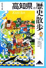 【楽天市場】【中古】 高知県の歴史散歩 歴史散歩39／高知県高等学校教育研究会歴史部会【編】 【中古】afb