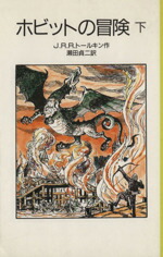 【中古】 ホビットの冒険(下) 岩波少年文庫2089／J．R．R．トールキン(著者),瀬田貞二(訳者)画像