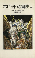 【中古】 ホビットの冒険(上) 岩波少年文庫2088／J．R．R．トールキン(著者),瀬田貞二(訳者)画像