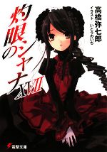【中古】 灼眼のシャナ(17) 電撃文庫／高橋弥七郎【著】画像