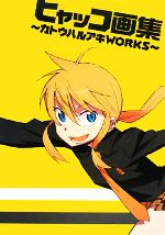 【中古】 ヒャッコ画集 カトウハルアキWORKS／カトウハルアキ【著】画像
