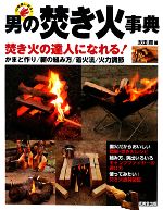 中古 紳士の庭火辞彙 焚き火の手練になれる かまど建築 薪の組み方 銃撃遣り口 火力左右 太田潤 教科書人間 中古 Afb Nobhillmusic Com