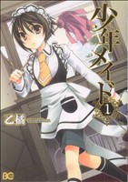 【中古】 少年メイド(1) B’sLOG　C／乙橘(著者)画像
