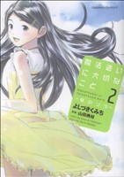 【中古】 魔法遣いに大切なこと〜夏のソラ〜(2) 角川Cエース／よしづきくみち(著者)画像