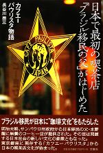 中古 日本で最初の喫茶店 ブラジル移民の父 がはじめた カフエーパウリスタ物語 長谷川泰三 著 中古 Afb Giosenglish Com