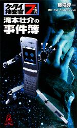 【中古】 ケータイ捜査官7 滝本壮介の事件簿 トクマ・ノベルズEdge／藤咲淳一【著】画像