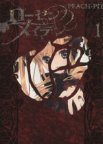 【中古】 ローゼンメイデン（ヤングジャンプC）（特装版）(1) ヤングジャンプC愛蔵版／PEACH−PIT(著者)画像