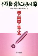 【中古】 不登校は終わらない 「選択」の物語から〈当事者〉の語りへ/新曜社/貴戸理恵 不登校は終わらない: 「選択」の物語から〈当事者〉の語りへ