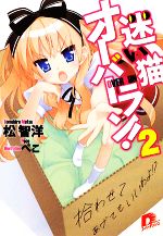 【中古】 迷い猫オーバーラン！(2) 拾わせてあげてもいいわよ！？ スーパーダッシュ文庫／松智洋【著】画像