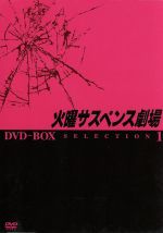 【中古】 火曜サスペンス劇場　セレクション１　ＤＶＤ－ＢＯＸ／映画・ドラマ 15,173円
