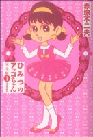 【中古】 ひみつのアッコちゃん（完全版）(1)／赤塚不二夫(著者)画像
