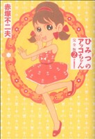 【中古】 ひみつのアッコちゃん（完全版）(2)／赤塚不二夫(著者)画像