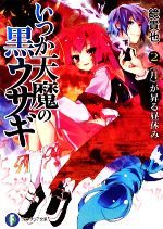 【中古】 いつか天魔の黒ウサギ(2) “月”が昇る昼休み 富士見ファンタジア文庫／鏡貴也【著】画像