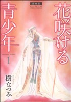 【中古】 花咲ける青少年（愛蔵版）(1) 花とゆめCSP／樹なつみ(著者)画像