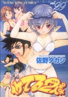 【中古】 イケてる2人(29) ヤングキングC／佐野タカシ(著者)画像