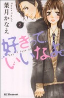 【中古】 好きっていいなよ。(2) デザートKC／葉月かなえ(著者)画像