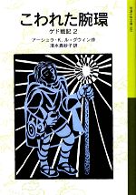 【中古】 こわれた腕環 ゲド戦記　2 岩波少年文庫589／アーシュラ・K．ル＝グウィン【作】，清水真砂子【訳】画像