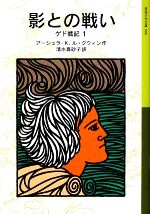 【中古】 影との戦い ゲド戦記　1 岩波少年文庫588／アーシュラ・K．ル＝グウィン【作】，清水真砂子【訳】画像