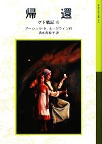 【中古】 帰還 ゲド戦記　4 岩波少年文庫591／アーシュラ・K．ル＝グウィン【作】，清水真砂子【訳】画像