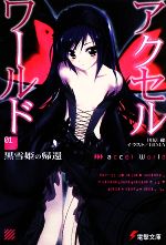 【中古】 アクセル・ワールド(1) 黒雪姫の帰還 電撃文庫／川原礫(著者)画像