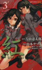 【中古】 紅　kure−nai（ジャンプC）（限定版）(3) ジャンプC／山本ヤマト(著者)画像