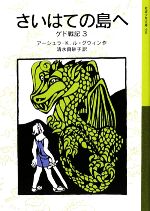 【中古】 さいはての島へ ゲド戦記　3 岩波少年文庫590／アーシュラ・K．ル＝グウィン【作】，清水真砂子【訳】画像