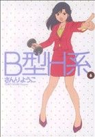 【中古】 B型H系(6) ヤングジャンプC／さんりようこ(著者)画像